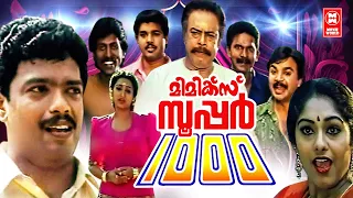 Mimics Super 1000 Malayalam Comedy Movies | Jagadeesh | Janardhanan | Malayalam Full Movie