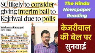 English Reading कैसे सीखें || The Hindu Newspaper || The Hindu Analysis Today || On Bail to Kejriwal