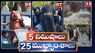 5 Minutes 25 Headlines | News Highlights | 10AM News | 17-06-2023 | hmtv Telugu News