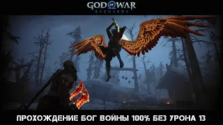 God of War Ragnarok Прохождение Бог Войны 100% Без Урона 13 Серия