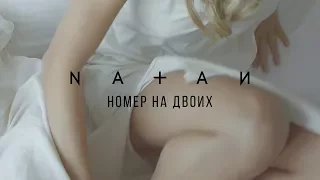 Natan - Номер на двоих (Mood Video)