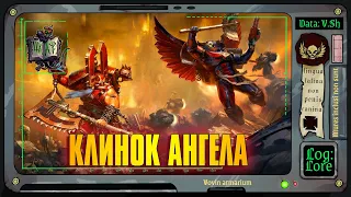 Клинок Ангела | Warhammer 40 000