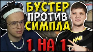 БУСТЕР ИГРАЕТ ПРОТИВ СИМПЛА 1 НА 1| ШОУ МАТЧ В КС ГО BUSTER VS SIMPLE