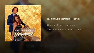 Мечта - remix (Василий Пугачев, исп. Юлия Митюнина)