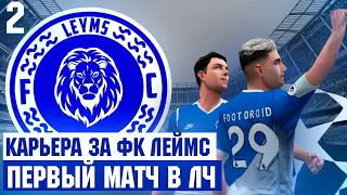 КАРЬЕРА ЗА ФК ЛЕЙМС В PES PSP / ПЕРВЫЙ МАТЧ В ЛЧ - #2