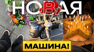 Влог. НОВАЯ МАШИНА шок!