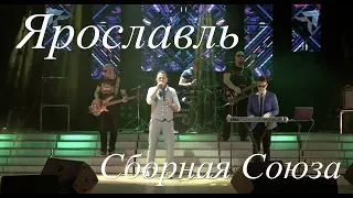 "ЯРОСЛАВЛЬ" - СБОРНАЯ СОЮЗА