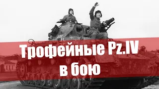 Первый трофейный взвод Pz.IV в бою.