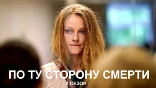 Сериал ПО ТУ СТОРОНУ СМЕРТИ - 2 (14 серий) | HD трейлер (2021)