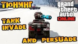 Тюнинг и покатушки на Tank Invade and Persuade с функцией невидимки - GTA V Online (HD 1080p) #222
