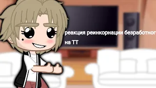 ♥︎♡[реакция реинкорнации безработного на тт]♥︎♡