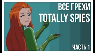 Все грехи и ляпы мультсериала "Totally Spies" (Часть 1/???)