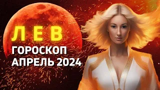 ЛЕВ ♌: САМЫЙ ВАЖНЫЙ МЕСЯЦ ГОДА | ГОРОСКОП на АПРЕЛЬ 2024 ГОДА