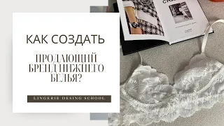 Как создать продающий бренд нижнего белья? #нижнеебелье #бренд #шитье #обучение #школашитья