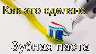 Зубная паста • Как это сделано