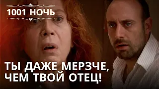 Ты даже мерзче, чем твой отец! | 1001 ночь - Эпизод 30