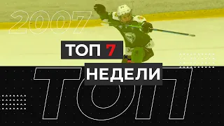 ТОП 7 недели - 2007 г.р. (19-25апреля)