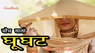 चोंच वालो घूँघट Mewati song Zareena Sad GHOOGHAT ) Subeen Sahina 2021~Mewati HD