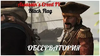 Assassin's Creed IV Black Flag    серия 51 "обсерватория" (OldGamer)