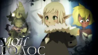 Ева/Гроуви & Юго/Амалия – Мой голос (Wakfu)