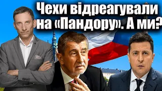 Чехи відреагували на «Пандору». А ми? | Віталій Портников