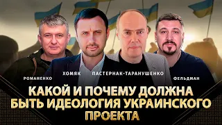 Какой и почему должна быть идеология украинского проекта | Хомяк, Пастернак-Таранушенко, Романенко