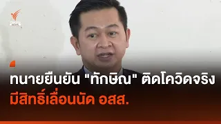 ทนายยืนยัน "ทักษิณ" ติดโควิดจริง มีสิทธิเลื่อนนัด อสส. I Thai PBS news