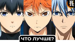 Блю Лок vs Баскетбол Куроко vs Волейбол-какое аниме лучше? / Blue Lock, Kuroko no Basuke, Haikyuu!!