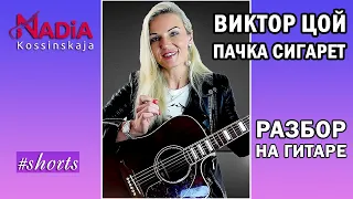 Кино Виктор Цой Пачка сигарет Разбор на гитаре Надия Косинская #shorts