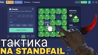 САМАЯ ЖЁСТКАЯ ТАКТИКА В МИНЕРЕ НА STANDFAIL/СТЕНД ФЕЙЛ