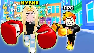 ДЕВУШКА НУБИК СИЛЬНЕЕ ФРЕДДИ! Fightman Simulator! Roblox