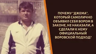 Почему коронация вора в законе "Джема" была уникальной?