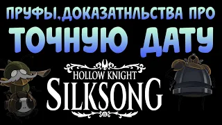 Доказательства ТОЧНОЙ даты выхода Hollow Knight: Silksong!