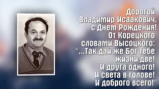 Корецкий Владимир Высоцкий _ Гинзбург Владимир Исаакович _ с Днем Рождения!