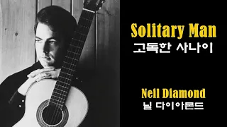 Solitary Man - Neil Diamond (고독한 사나이 - 닐 다이아몬드)(1966) lyrics가사 해석