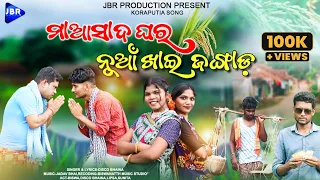 Koraputia Song_ମାଆସାଦ ଘରେ ନୂଆଁ ଖାଇ ଜଙ୍ଗାଡ||Koraputia Desia Song ||@JBRProduction