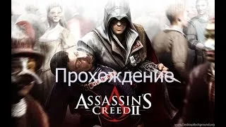 Assassin’s Creed II  Заговорщики Пацци