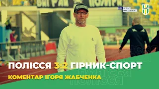 Полісся 3:2 Гірник-Спорт. Післяматчевий коментар Ігоря Жабченка - Перша ліга 20/21. 28 тур