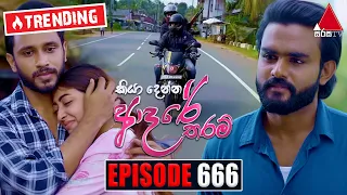 Kiya Denna Adare Tharam (කියා දෙන්න ආදරේ තරම්) | Episode 666 | 02nd January 2024 | Sirasa TV