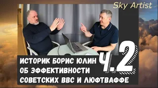 Историк Борис Юлин об эффективности советской авиации и люфтваффе в годы войны 1941-45 гг. 2 Часть