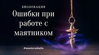 Маятник. Ошибки при работе с маятником