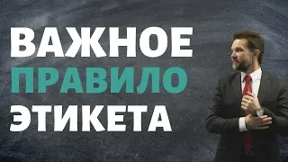 ВАЖНОЕ правило этикета. Как и когда пожимать руку. Коммуникации с руководителями. Дмитрий Горюшкин.