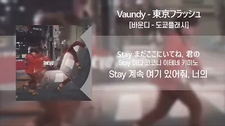 바운디 「도쿄 플래시」 / Vaundy 「東京フラッシュ」 (가사/발음/해석포함)