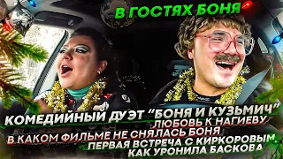 БОНЯ и КУЗЬМИЧ!ЛЮБОВЬ НАГИЕВУ!В КАКОМ ФИЛЬМЕ НЕ СНЯЛАСЬ БОНЯ!ВСТРЕЧА С КИРКОРОВЫМ!УРОНИЛА БАСКОВА