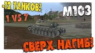 Нагибатор - M103 1 vs 7 Такое Стоит Посмотреть!