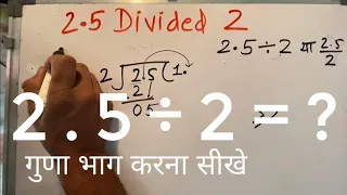 2.5 divided by 2 | divide kaise karte hain | bhag karna sikhe (in Hindi) | Surendra Khilery