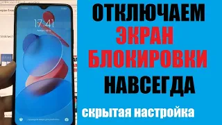 Как отключить экран блокировки / сразу открывается рабочий стол, не надо свайпать