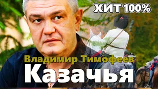 Вот это песня!!! Эту песню ищут все!!! Казачья Владимир Тимофеев