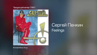 Сергей Пенкин   Feelings