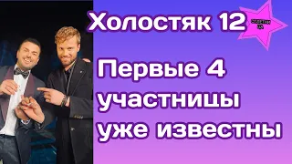 Холостяк 12 уже известны первые 4 участницы шоу| Некоторых вы отлично знаете